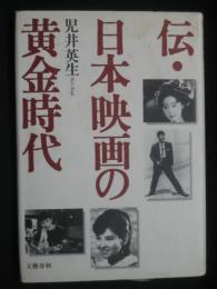 伝・日本映画の黄金時代