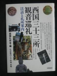 西国三十三所観音巡礼 : 法話と札所案内