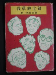 浅草紳士録