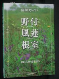 野付・風蓮・根室 : 自然ガイド