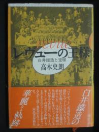 レヴューの王様 : 白井鉄造と宝塚