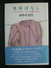 楽屋ばなし : いとしのジプシー・ローズと踊り子たち