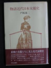 物語近代日本女優史
