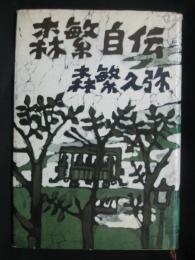 森繁自伝