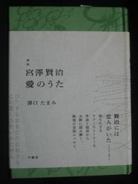 新版 宮澤賢治 愛のうた