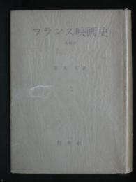 フランス映画史