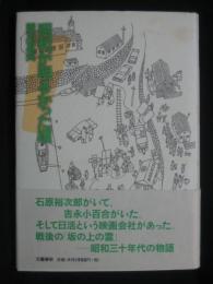 昭和が明るかった頃