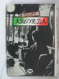 大阪の笑芸人