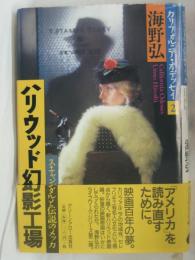 ハリウッド幻影工場 : スキャンダルと伝説のメッカ