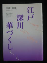 江戸深川華づくし