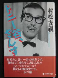 トニー谷、ざんす