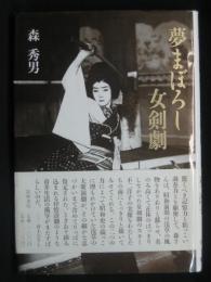 夢まぼろし女剣劇