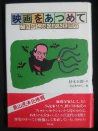 映画をあつめて : これが伝説の杉本五郎だ