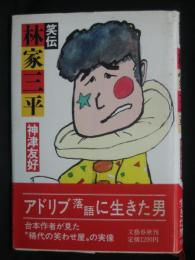 笑伝林家三平