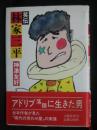 笑伝林家三平