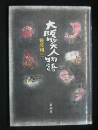 大阪笑人物語