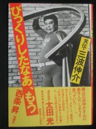 びっくりしたなあ、もう : 笑伝・三波伸介