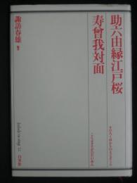 助六由縁江戸桜・寿曽我対面