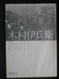 木村伊兵衛の昭和