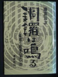 銅鑼は鳴る : 築地小劇場の思い出