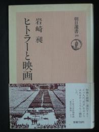 ヒトラーと映画
