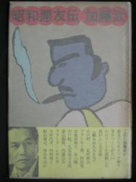 昭和悪友伝
