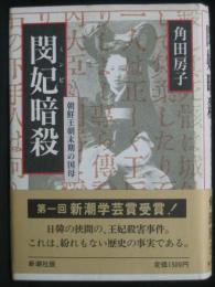 閔妃暗殺:朝鮮王朝末期の国母