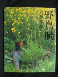 野鳥賦