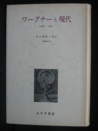 ワーグナーと現代