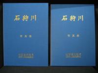 石狩川 : 写真集２冊　（写真集、集成写真）