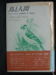 鳥と人間