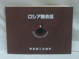 ロシア語会話