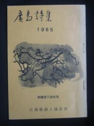 広島詩集 : 1965　原爆投下20年号