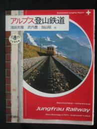 アルプス登山鉄道