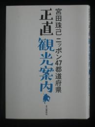 ニッポン４７都道府県正直観光案内