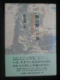 「無言館」への旅 : 戦没画学生巡礼記