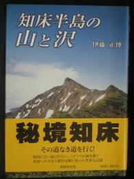 知床半島の山と沢