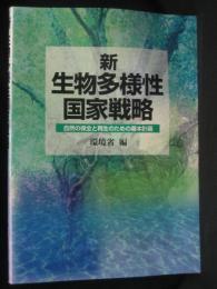 新・生物多様性国家戦略 : 自然の保全と再生のための基本計画