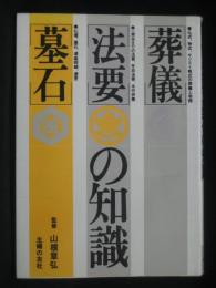 葬儀・法要・墓石の知識 : 葬儀・弔問・仏壇・墓石・仏式以外の葬儀・遺産相続・遺言