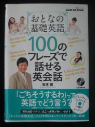 おとなの基礎英語100のフレーズで話せる英会話