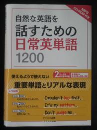 自然な英語を話すための日常英単語1200