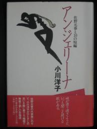 アンジェリーナ : 佐野元春と10の短編
