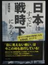 日本はすでに戦時下にある：すべての領域が戦場になる「全領域戦」のリアル