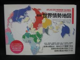最新世界情勢地図