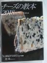 チーズの教本 2018