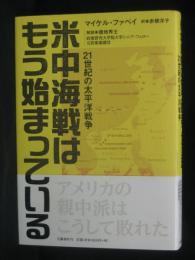 米中海戦はもう始まっている