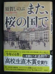 また、桜の国で
