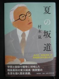 夏の坂道