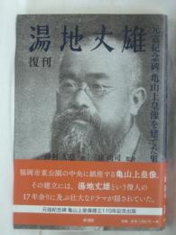 湯地丈雄