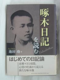 啄木日記を読む